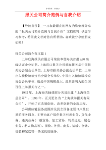 报关公司简介范例与自我介绍