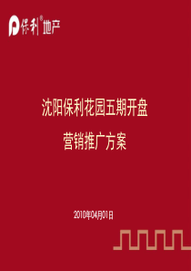 保利地产XXXX年04月01日沈阳保利花园五期开盘营销推广