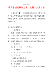 情人节活动策划方案（实例）实用5篇