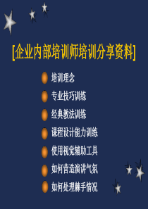 企业内部培训师培训分享资料(1)