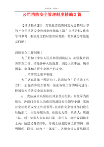 公司消防安全管理制度精编2篇