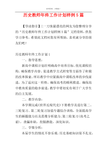 历史教师年终工作计划样例5篇