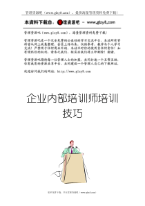 企业内部培训师培训技巧(DOC 90页)