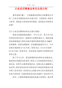 公务员应聘事业单位自我介绍