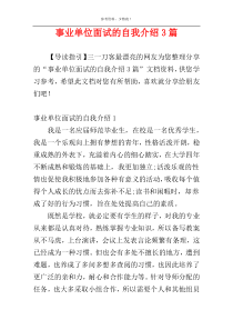 事业单位面试的自我介绍3篇