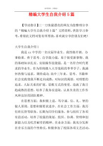 精编大学生自我介绍5篇