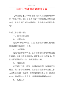 年后工作计划计划参考2篇