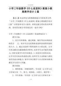 小学三年级数学《什么是面积》教案小教案教学设计2篇