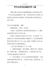 学生会的竞选稿优秀4篇