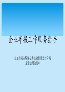 企业信息公示培训课件（PPT35页)