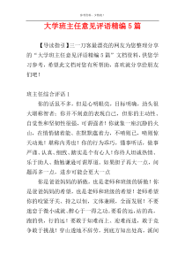 大学班主任意见评语精编5篇