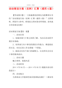 活动策划方案（实例）汇聚（通用4篇）