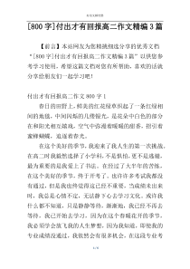 [800字]付出才有回报高二作文精编3篇