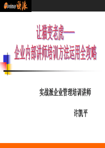 企业内部讲师培训方法运用全攻略