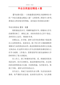 毕业自我鉴定精选4篇