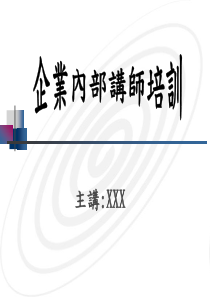 企业内部讲师培训（PPT 155页）