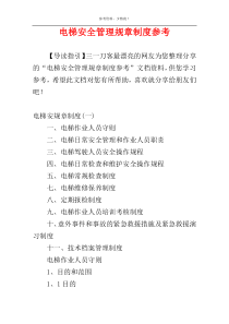 电梯安全管理规章制度参考