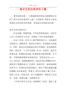 高中生的自我评价2篇