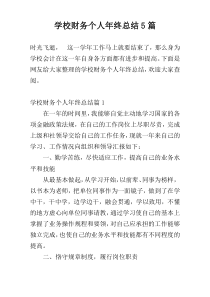 学校财务个人年终总结5篇