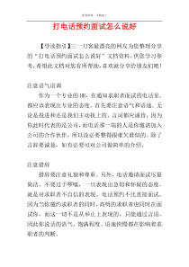 打电话预约面试怎么说好