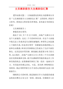 文员离职报告大全离职信汇聚