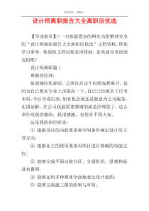 设计师离职报告大全离职信优选