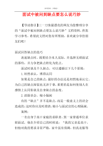 面试中被问到缺点要怎么说巧妙