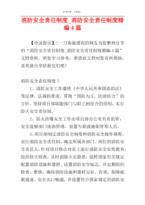 消防安全责任制度_消防安全责任制度精编4篇