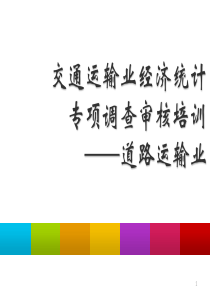 企业及跨省班线客运站审核培训安徽1112