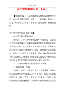 高中数学教学反思（4篇）