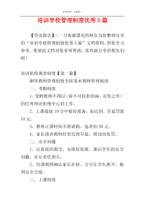 培训学校管理制度优秀5篇