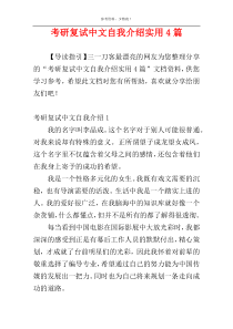 考研复试中文自我介绍实用4篇