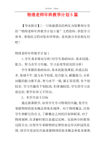 物理老师年终教学计划5篇