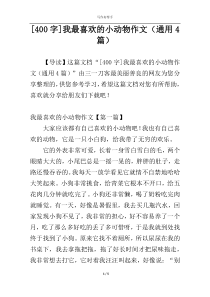 [400字]我最喜欢的小动物作文（通用4篇）