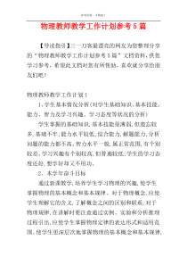 物理教师教学工作计划参考5篇