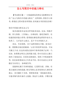 怎么写简历中的能力特长