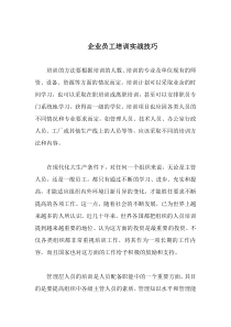 企业员工培训实战技巧doc14