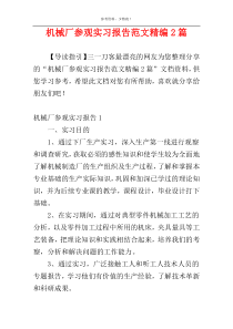 机械厂参观实习报告范文精编2篇