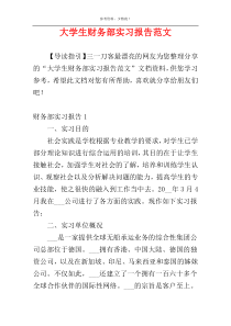 大学生财务部实习报告范文