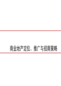 商业地产定位、招商及推广策略