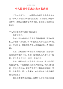 个人简历中的求职意向书范例