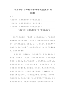 3篇双百计划在淮墩苗历练年轻干部交流发言汇编