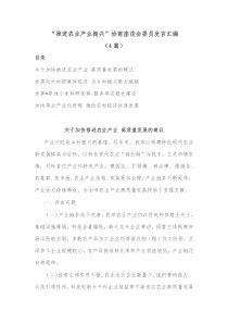 4篇推进农业产业振兴协商座谈会委员发言汇编