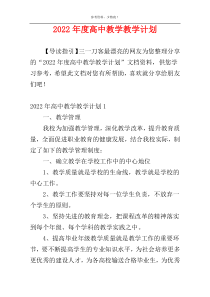 2022年度高中教学教学计划