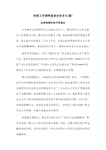 5篇妇联工作调研座谈会发言