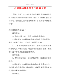 故宫博物院教学设计精编3篇