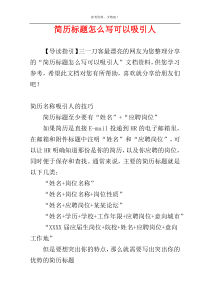 简历标题怎么写可以吸引人