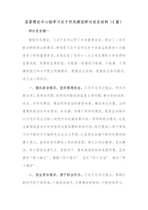 5篇县委理论中心组学习关于作风建设研讨发言材料