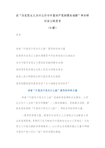 6篇在马克思主义为什么行与中国共产党的理论创新学术研讨会上的发言