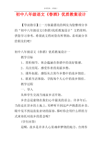 初中八年级语文《春酒》优质教案设计